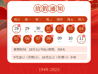 国庆·中秋放假通知