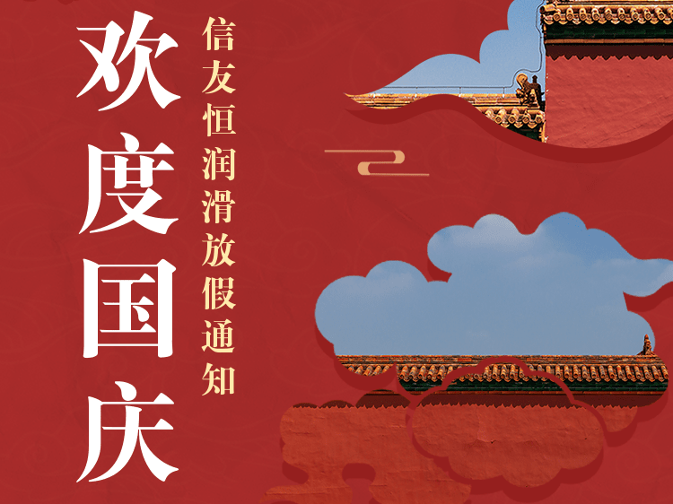 信友润滑2022年国庆节放假通知